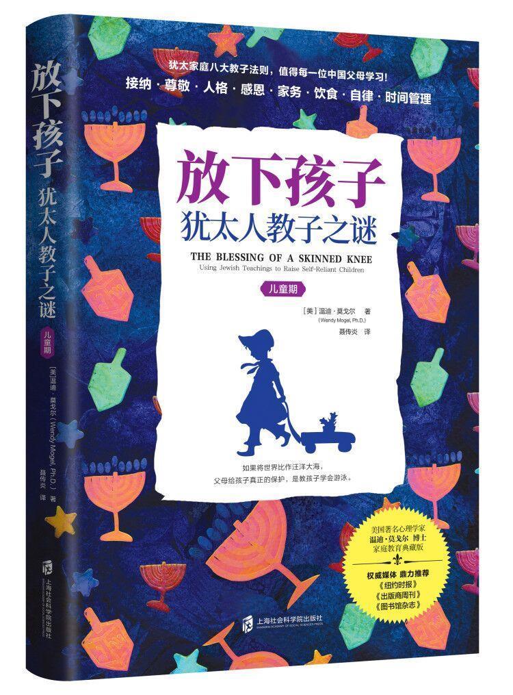 书籍正版 放下孩子:犹太人教子之谜:using jewish teachin 温迪·莫戈尔 上海社会科学院出版社有限公司 育儿与家教 9787552033601