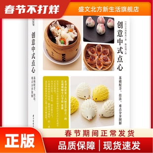 创意中式点心：基础配方、技法、难点分步图解 ［日］吉冈胜美 著，韩洁羽 译 华中科技大学出版社 新华书店正版