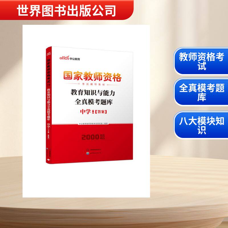 2026国家教师资格考试辅导教材·教育知识与能力全真模考题库·中学教师招考