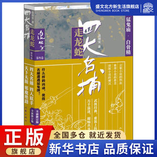 四大名捕走龙蛇三:猛鬼庙.白骨精 温瑞安 著 武侠小说 文学 作家出版社 图书