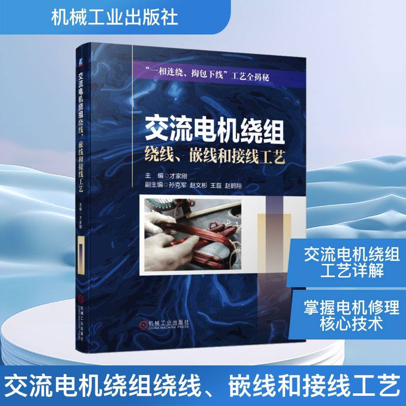 交流电机绕组绕线、嵌线和接线工艺 才家刚 编 电子、电工 专业科技 机械工业出版社 9787111725435 图书