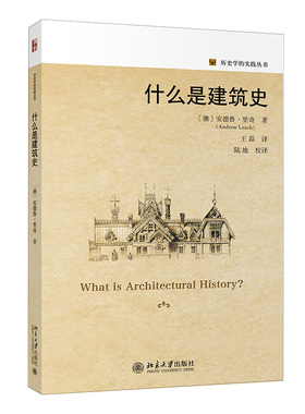 【当当图书】什么是建筑史安德鲁·里奇Andrew Leach9787301325452新华书店正版