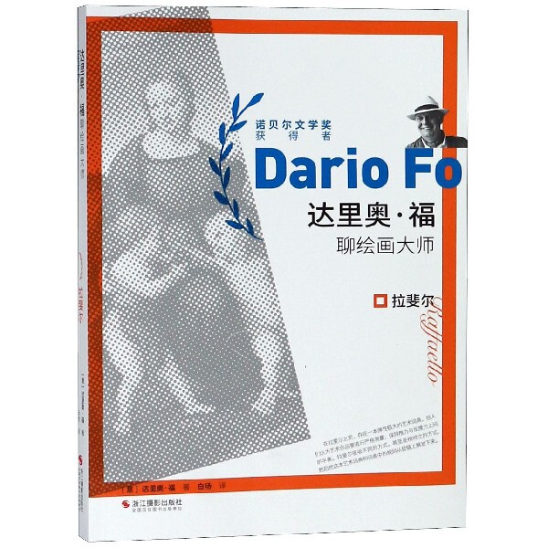 拉斐尔/达里奥·福聊绘画大师