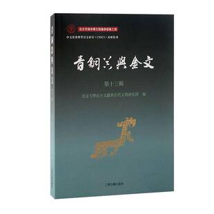 北京大学出土文献与古代文明研究 十三辑 上海古籍出版 社 9787573214805 书籍正版 历史 青铜器与金文
