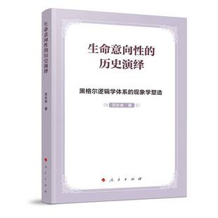 现象学塑造 贺长余 人民出版 书籍正版 哲学宗教 历史演绎——黑格尔逻辑学体系 社 9787010269979 生命意向