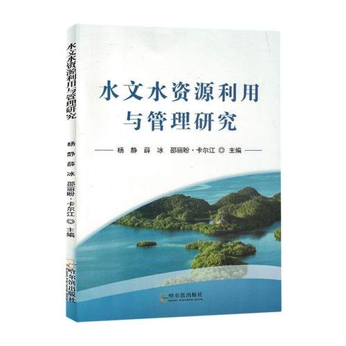书籍正版 水文水资源利用与管理研究 杨静 哈尔滨出版社 自然科学 9787548468202