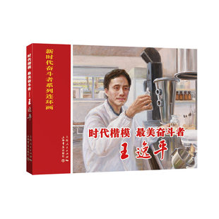 时代楷模 奋斗者 王逸平 余阳、李宁编;邹海庆绘 上海书店出版社 新华书店正版