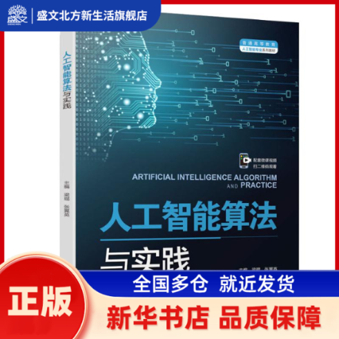 人工智能算法与实践（普通高等教育人工智能专业系列教材） 梁琨，张翼英 编 水利水电出版社 新华书店正版,书籍/杂志/报纸,高等成人教育,淘宝优惠券,粉丝福利购,淘宝优惠卷