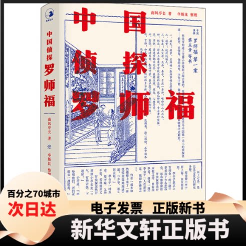 【新华书店】 中国侦探 罗师福 [清]南风亭长 著 北京联合出版公司