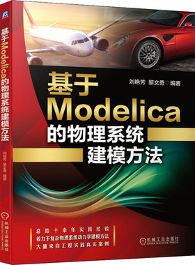 基于Modelica的物理系统建模方法：刘艳芳,黎文勇 编 大中专高职电工电子 大中专 机械工业出版社 图书