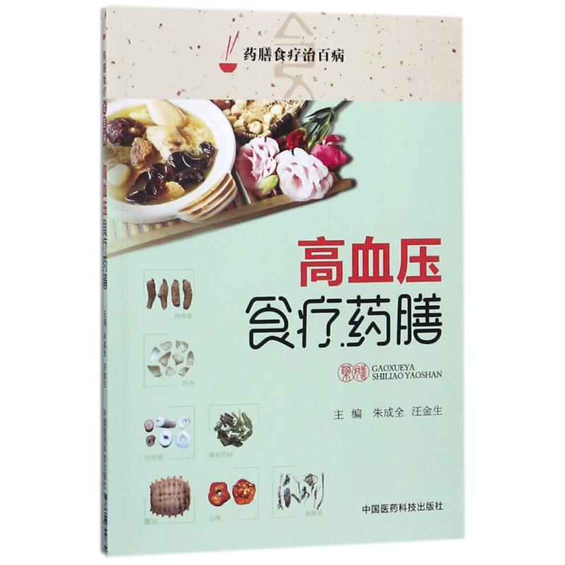 高血压食疗药膳/药膳食疗治百病朱成全著烹饪生活中国医药科技出版社图书