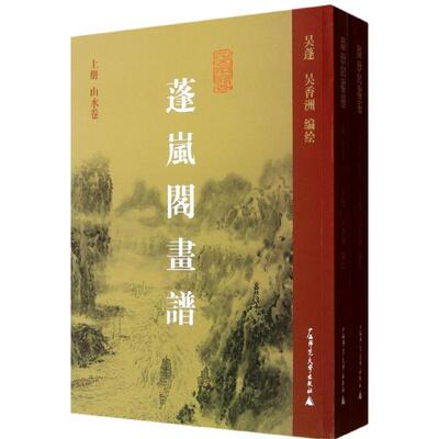 蓬岚阁画谱 吴蓬,吴香洲 编绘 著 美术画册 艺术 广西师范大学出版社 图书