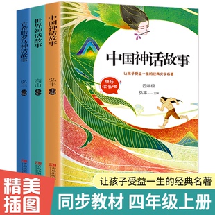四年级上册 中国神话故事+世界神话故事+古希腊罗马神话故事（套装共3册 插图版） 高山，弘丰 青岛出版社 新华书店正版