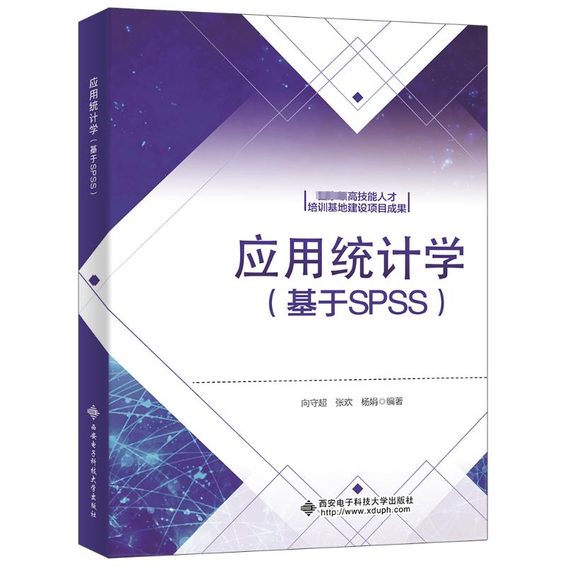 应用统计学(基于SPSS)：向守超,张欢,杨娟编大中专理科计算机大中专西安电子科技大学出版社图书