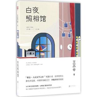 新华书店正版 白夜照相馆 公司 北京联合出版 王苏辛