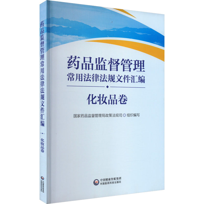药品监督管理常用法律法规文件汇编 化妆品卷 国家药品监督管理局政策法规司 编 药物学 生活 中国医药科技出版社 图书