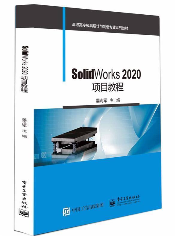 书籍正版 SolidWorks2020项目教程(高职高专模具设计与制造专业系列教材) 姜海军 电子工业出版社 工业技术 9787121404979