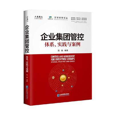 书籍正版 企业集团管控:体系、实践与案例:system, practice and case 段磊 企业管理出版社 管理 9787516421048