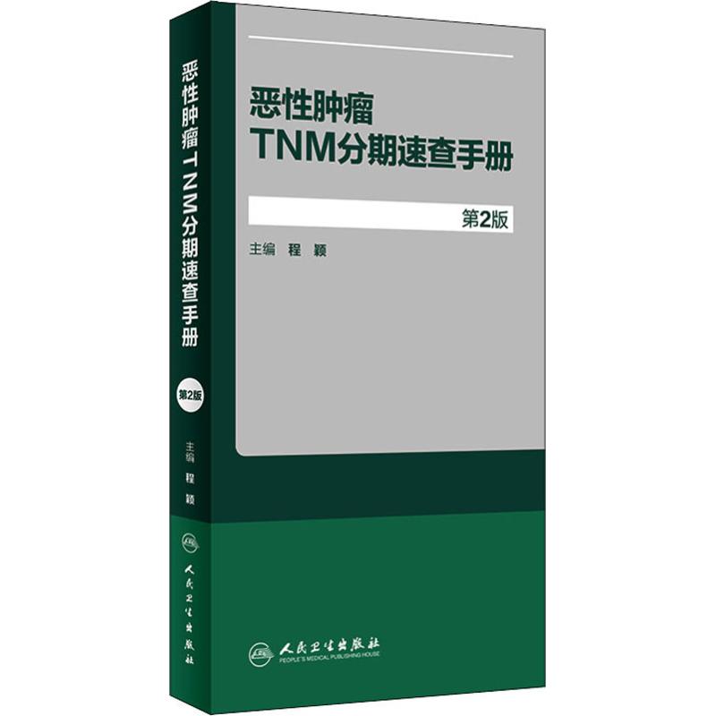 恶性肿瘤TNM分期速查手册 第2版 程颖 编 内科 生活 人民卫生出版社 图书