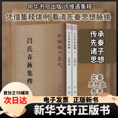【新华书店】 吕氏春秋集释(全2册) 许维遹 中华书局
