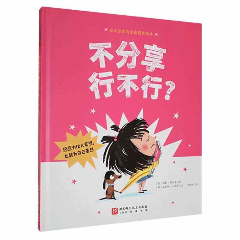 书籍正版 不分享行不行? 西蒙·菲利普 北京科学技术出版社 儿童读物 9787571424503