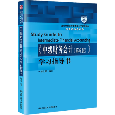 《中级财务会计(第6版)》学习指导书：陈立军 编 大中专文科经管 大中专 中国人民大学出版社 图书