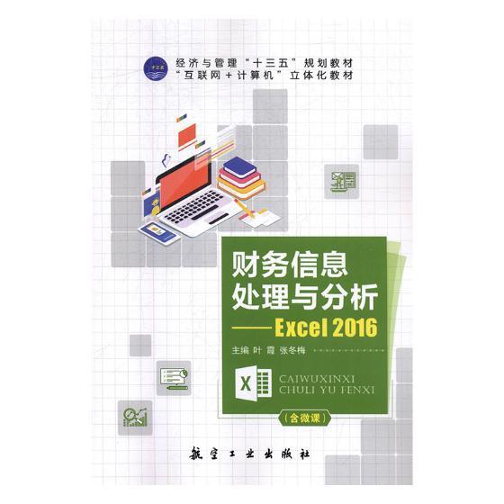 书籍正版 财务信息处理与分析:Excel2016 叶霞 航空工业出版社 经济 9787516518762