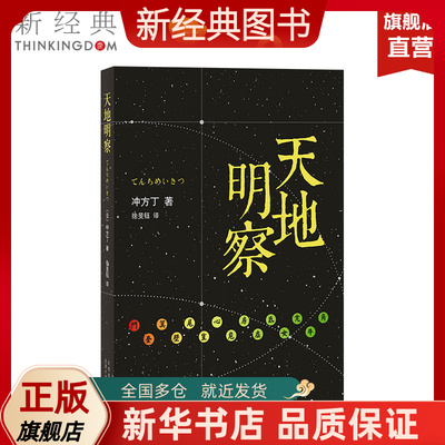 【新经典图书】天地明察  （日）冲方丁  北京十月文艺出版社