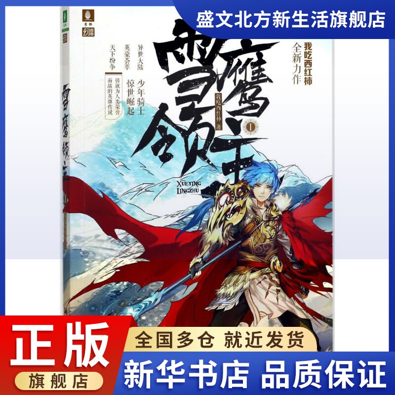 雪鹰领主 1 我吃西红柿 著 中国科幻,侦探小说 文学 湖南文艺出版社