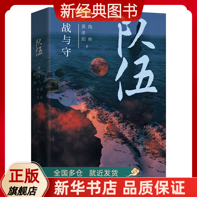 【新经典图书】队伍 战与守 （黄孝阳、陶林长篇抗战力作）  新经典