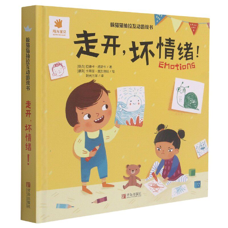 走开坏情绪(英汉)(精)/躲猫猫抽拉互动游戏书