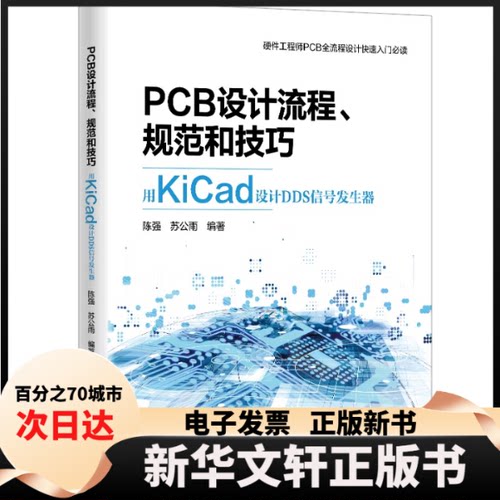 【新华书店】 PCB设计流程、规范和技巧――用KiCad设计DDS信号发生器 陈强，苏公雨 清华大学出版社