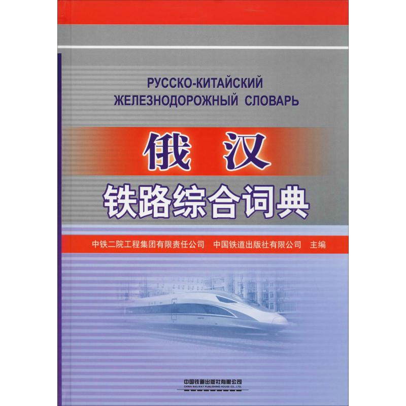 俄汉铁路综合词典 中铁二院工程集团有限责任公司,中国铁道出版社有限公司 编 交通运输 专业科技 中国铁道出版社 9787113256326