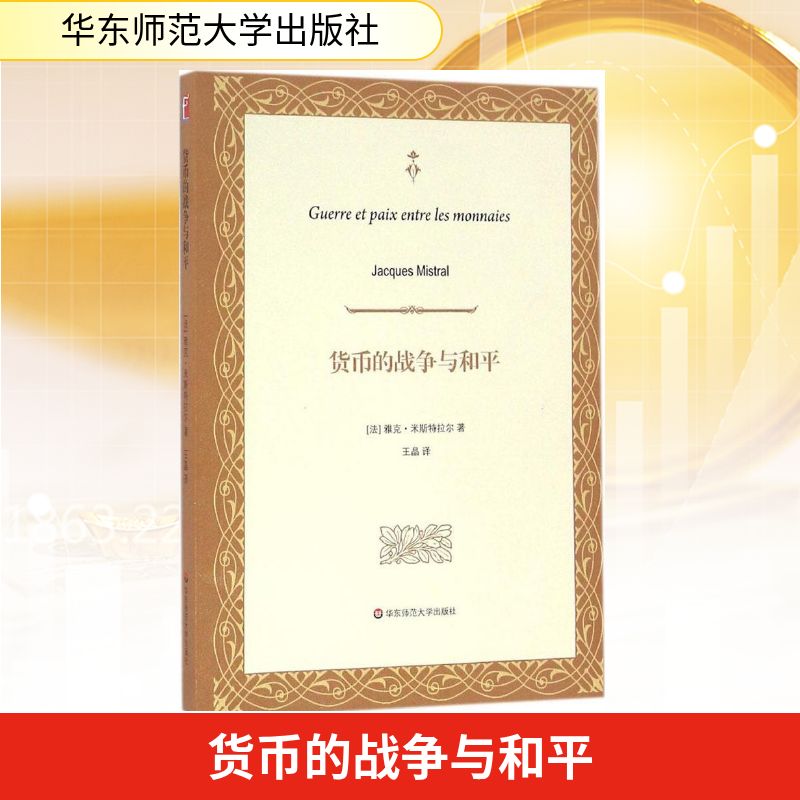 货币的战争与和平 (法)雅克·米斯特拉尔(Jacques Mistral) 著；王晶 译 经济理论、法规 经管、励志 华东师范大学出版社 图书