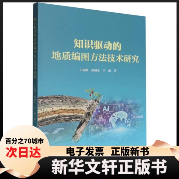 【新华书店】 知识驱动的地质编图方技研究 王杨刚,郝丽荣,李丽 著 著 地质出版社