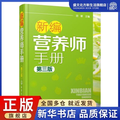 新编营养师手册 第3版 第3版 胡敏 主编 著 胡敏 编 医学综合 生活 化学工业出版社 图书