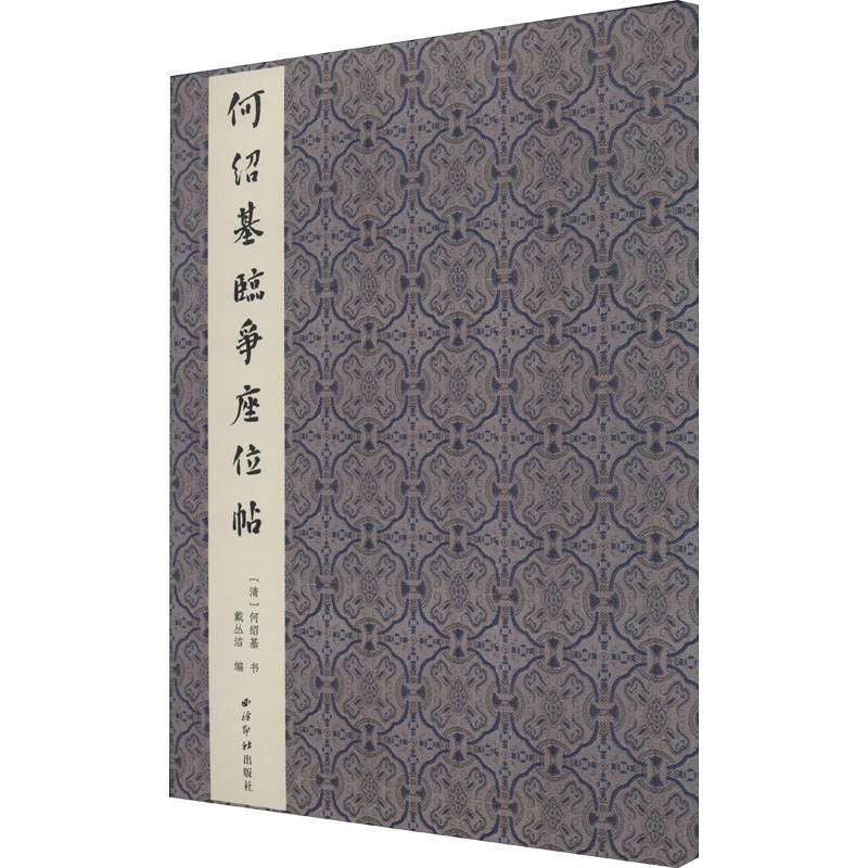 何绍基临争座位帖 [清]何绍基 著 戴丛洁 编 毛笔书法 艺术 西泠印社出版社 图书