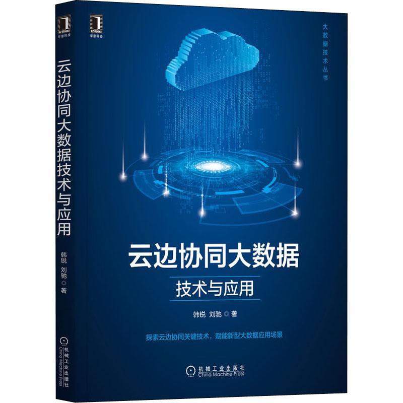 书籍正版 云边协同大数据技术与应用/大数据技术丛书 韩锐 机械工业出版社 计算机与网络 9787111701002