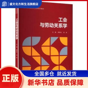 工会与劳动关系学 闻效仪，孟泉主编 中国人民大学出版社 新华书店正版