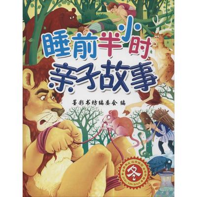 睡前半小时亲子故事 全新版式,注音插图,全彩印刷 无 著作 墨彩书坊编委会 编者 童话故事 少儿 旅游教育出版社 图书