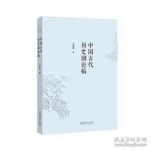 中国古代历史剧论稿 戏剧、舞蹈 王瑜瑜  王瑜瑜 文化艺术出版社 新华书店正版
