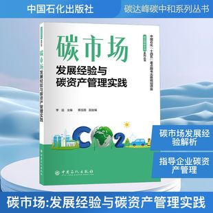 碳市场 发展经验与碳资产管理实践环境科学