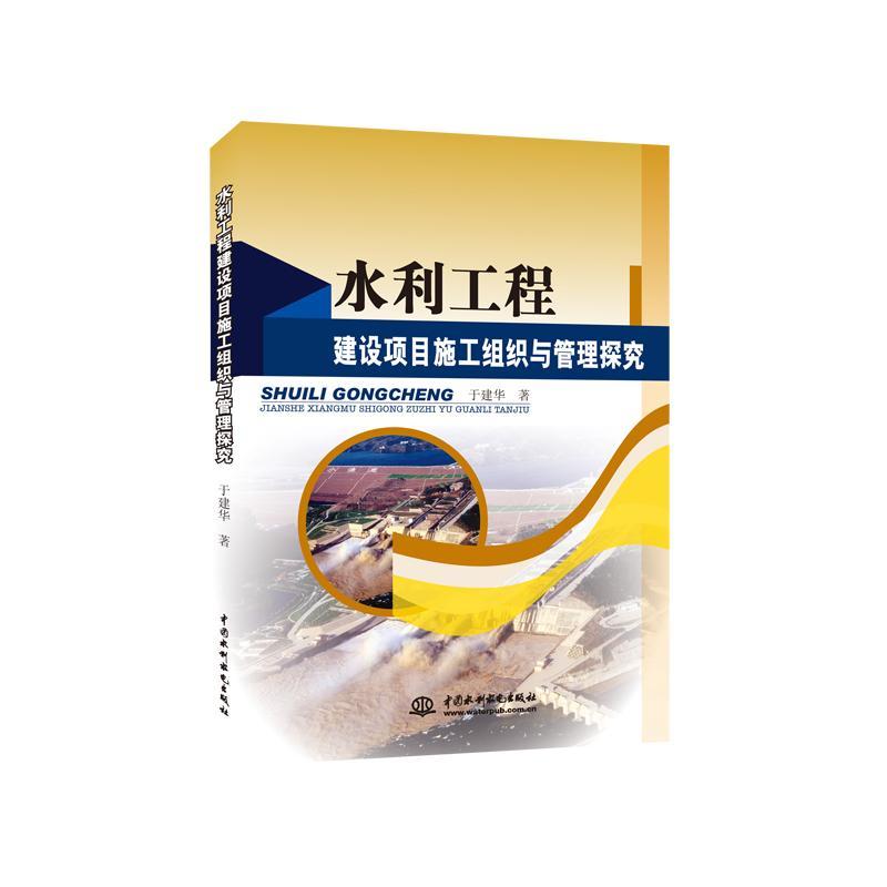 书籍正版 水利工程建设项目施工组织与管理探究 于建华 中国水利水电出版社 工业技术 9787517036548
