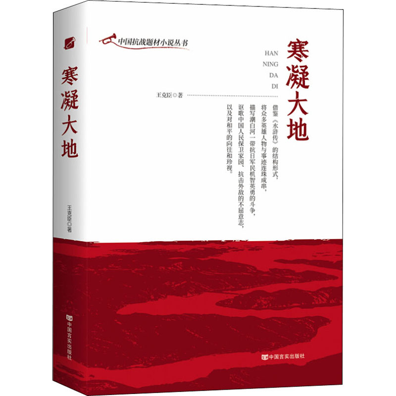 寒凝大地 王克臣 著 历史、军事小说 文学 中国言实出版社 图书 书籍/杂志/报纸 军事小说 原图主图