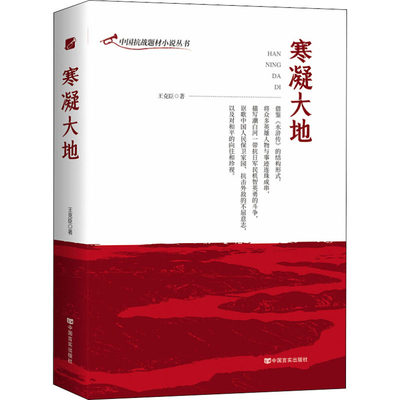 寒凝大地 王克臣 著 历史、军事小说 文学 中国言实出版社 图书