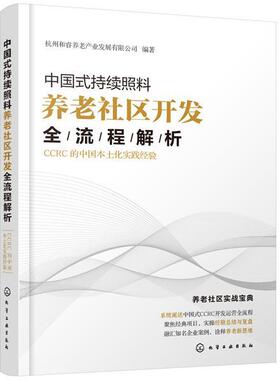 书籍正版 中国式持续照料养老社区开发全流程解析：CCRC的中国 杭州和睿养老产业发展有限公司 化学工业出版社 政治 9787122373892