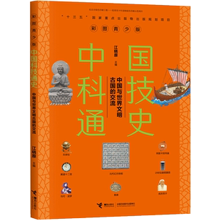 中国与世界文明古国的交流(彩图青少版)/中国科技通史