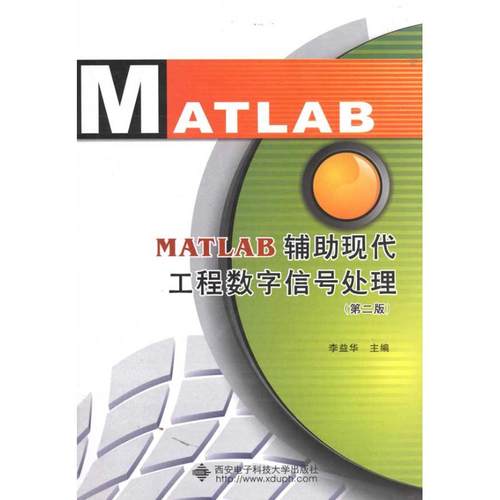 MATLAB辅助现代工程数字信号处理(第2版) 李益华 著作 李益华 主编 人工智能 专业科技 西安电子科技大学出版社 9787560624174