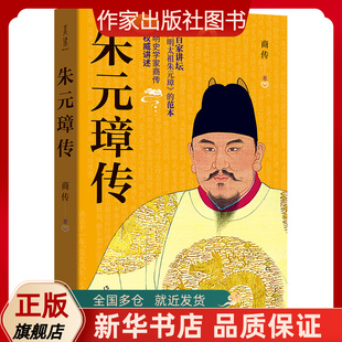 【旗舰店发货】朱元璋传 商传著 朱元璋的书 百家讲坛《明太祖朱元璋》的范本 朱元璋大传历史名人传记 人文社科中国历代帝王传记