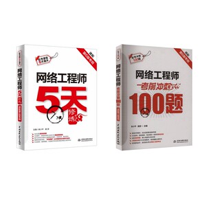 网络工程师考前冲刺100题+5天修炼计算机考试